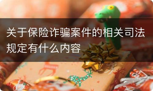 关于保险诈骗案件的相关司法规定有什么内容