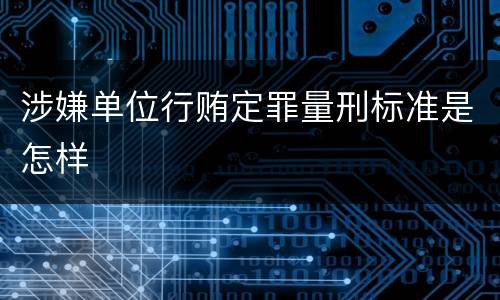 涉嫌单位行贿定罪量刑标准是怎样