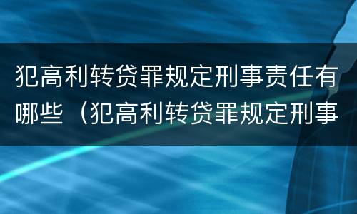 犯高利转贷罪规定刑事责任有哪些（犯高利转贷罪规定刑事责任有哪些情形）