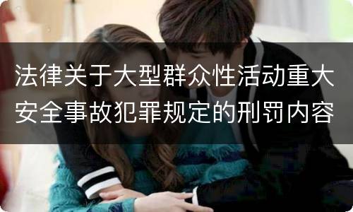法律关于大型群众性活动重大安全事故犯罪规定的刑罚内容
