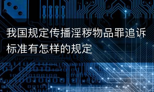 我国规定传播淫秽物品罪追诉标准有怎样的规定
