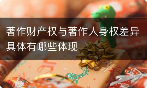 著作财产权与著作人身权差异具体有哪些体现