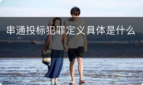 串通投标犯罪定义具体是什么
