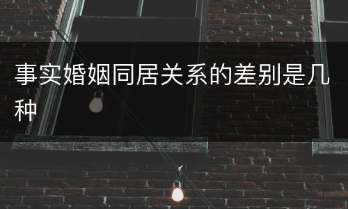 事实婚姻同居关系的差别是几种