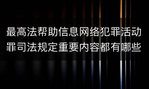 最高法帮助信息网络犯罪活动罪司法规定重要内容都有哪些