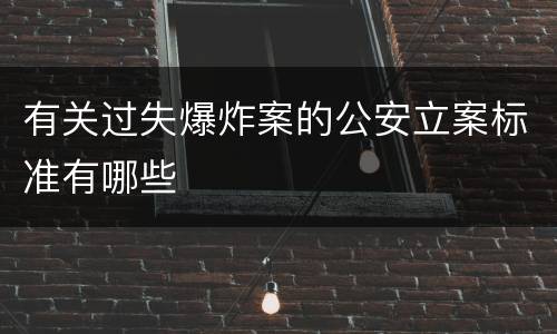 有关过失爆炸案的公安立案标准有哪些