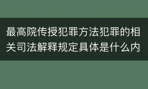 最高院传授犯罪方法犯罪的相关司法解释规定具体是什么内容