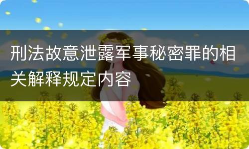 刑法故意泄露军事秘密罪的相关解释规定内容