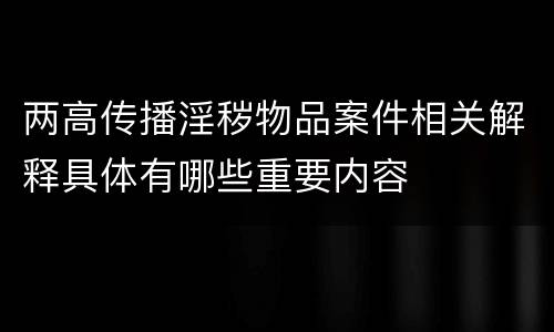 两高传播淫秽物品案件相关解释具体有哪些重要内容