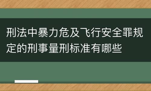 刑法中暴力危及飞行安全罪规定的刑事量刑标准有哪些