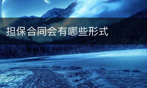 担保合同会有哪些形式