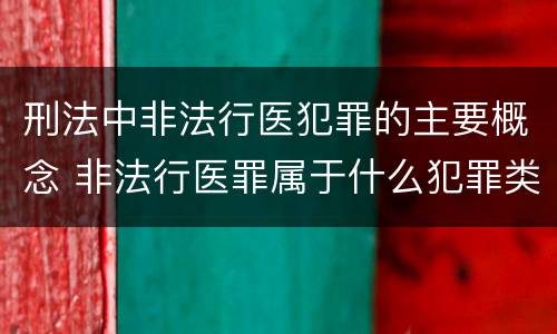 刑法中非法行医犯罪的主要概念 非法行医罪属于什么犯罪类型