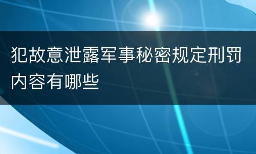 犯故意泄露军事秘密规定刑罚内容有哪些