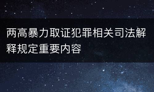 两高暴力取证犯罪相关司法解释规定重要内容
