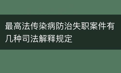 最高法传染病防治失职案件有几种司法解释规定