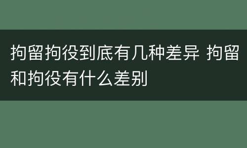 拘留拘役到底有几种差异 拘留和拘役有什么差别