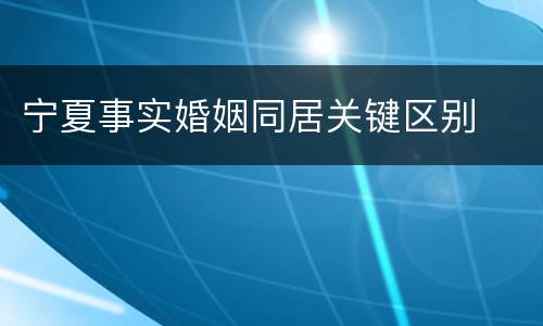宁夏事实婚姻同居关键区别