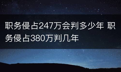 职务侵占247万会判多少年 职务侵占380万判几年
