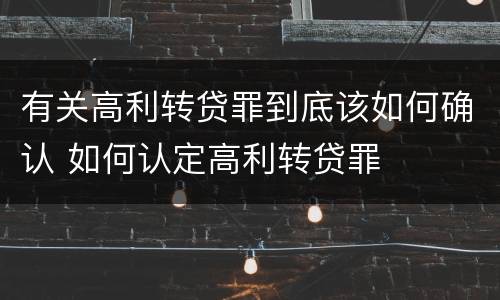 有关高利转贷罪到底该如何确认 如何认定高利转贷罪