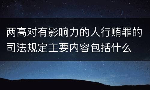 两高对有影响力的人行贿罪的司法规定主要内容包括什么