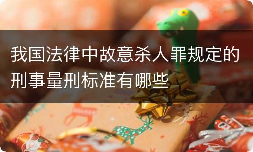 我国法律中故意杀人罪规定的刑事量刑标准有哪些
