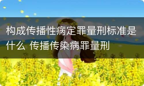 构成传播性病定罪量刑标准是什么 传播传染病罪量刑