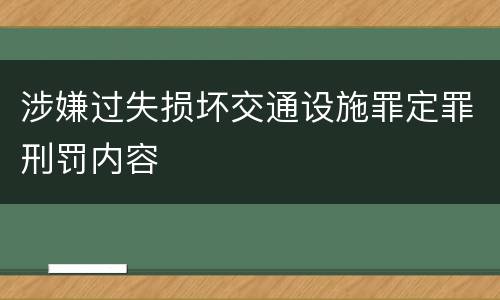 涉嫌过失损坏交通设施罪定罪刑罚内容