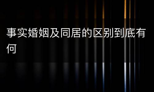 事实婚姻及同居的区别到底有何