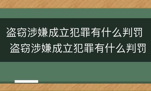 盗窃涉嫌成立犯罪有什么判罚 盗窃涉嫌成立犯罪有什么判罚标准