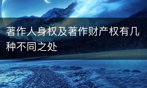 著作人身权及著作财产权有几种不同之处