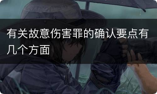 有关故意伤害罪的确认要点有几个方面