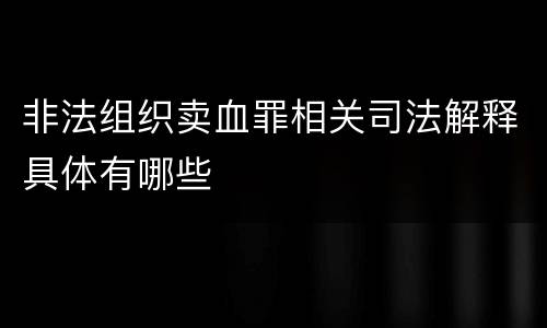 非法组织卖血罪相关司法解释具体有哪些