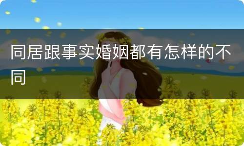 同居跟事实婚姻都有怎样的不同