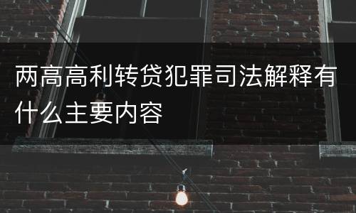 两高高利转贷犯罪司法解释有什么主要内容
