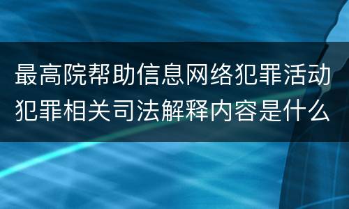最高院帮助信息网络犯罪活动犯罪相关司法解释内容是什么