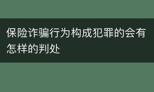 保险诈骗行为构成犯罪的会有怎样的判处