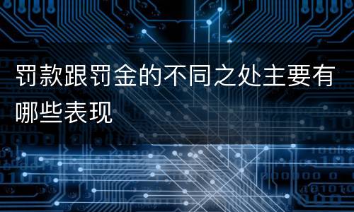 罚款跟罚金的不同之处主要有哪些表现