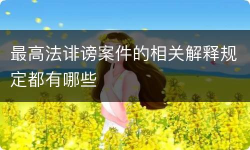 最高法诽谤案件的相关解释规定都有哪些