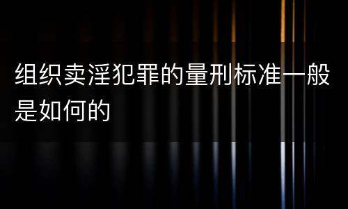 组织卖淫犯罪的量刑标准一般是如何的