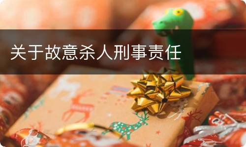 关于故意杀人刑事责任