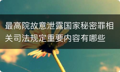 最高院故意泄露国家秘密罪相关司法规定重要内容有哪些