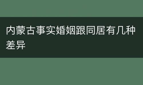 内蒙古事实婚姻跟同居有几种差异