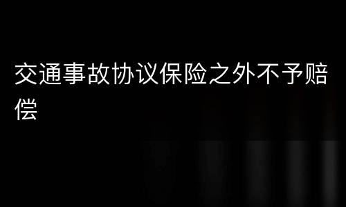 交通事故协议保险之外不予赔偿