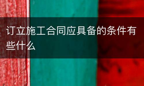 订立施工合同应具备的条件有些什么