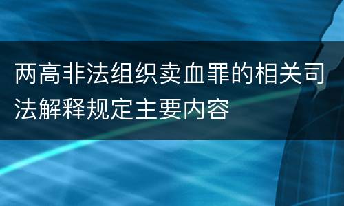 两高非法组织卖血罪的相关司法解释规定主要内容