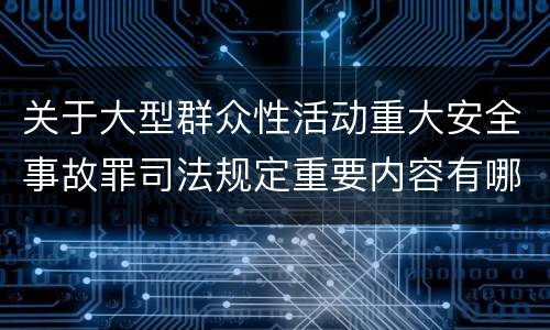 关于大型群众性活动重大安全事故罪司法规定重要内容有哪些