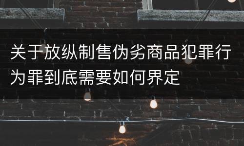 关于放纵制售伪劣商品犯罪行为罪到底需要如何界定