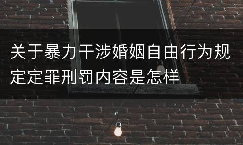 关于暴力干涉婚姻自由行为规定定罪刑罚内容是怎样
