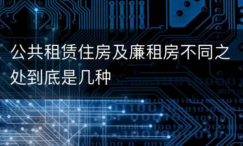 公共租赁住房及廉租房不同之处到底是几种