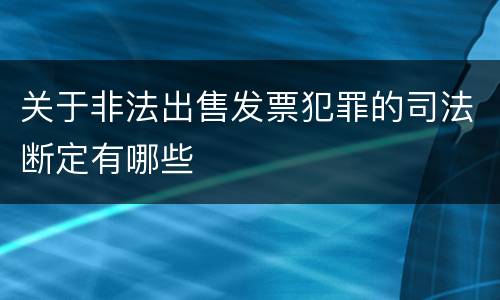 关于非法出售发票犯罪的司法断定有哪些
